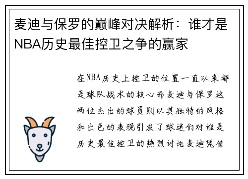 麦迪与保罗的巅峰对决解析：谁才是NBA历史最佳控卫之争的赢家
