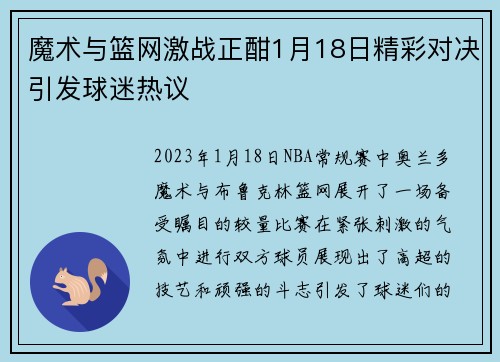 魔术与篮网激战正酣1月18日精彩对决引发球迷热议