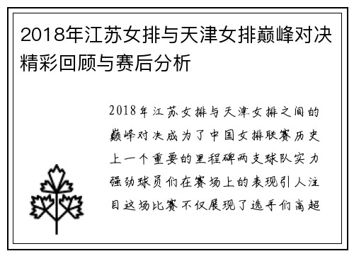 2018年江苏女排与天津女排巅峰对决精彩回顾与赛后分析