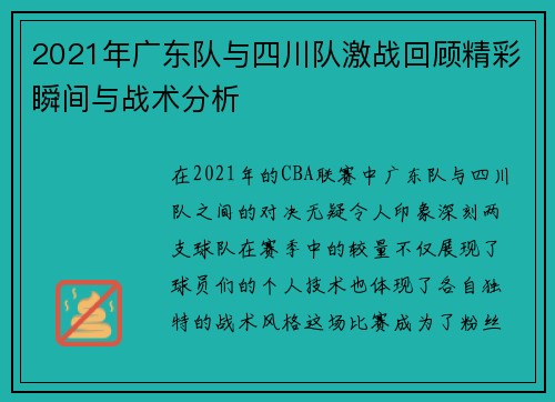 2021年广东队与四川队激战回顾精彩瞬间与战术分析