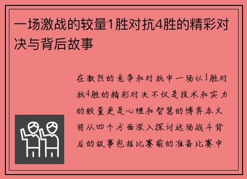 一场激战的较量1胜对抗4胜的精彩对决与背后故事