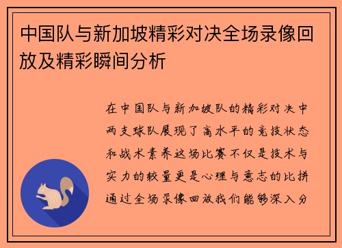 中国队与新加坡精彩对决全场录像回放及精彩瞬间分析