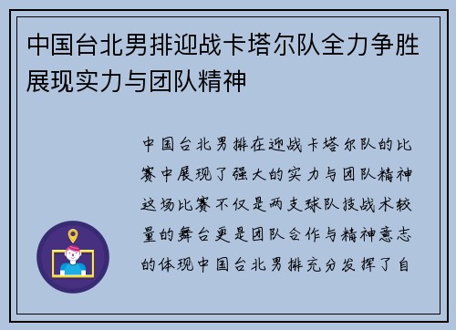 中国台北男排迎战卡塔尔队全力争胜展现实力与团队精神