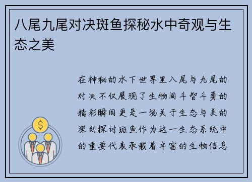 八尾九尾对决斑鱼探秘水中奇观与生态之美