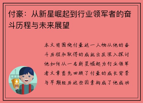 付豪：从新星崛起到行业领军者的奋斗历程与未来展望