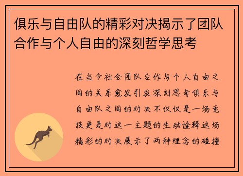 俱乐与自由队的精彩对决揭示了团队合作与个人自由的深刻哲学思考