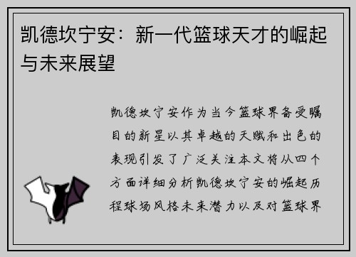凯德坎宁安：新一代篮球天才的崛起与未来展望
