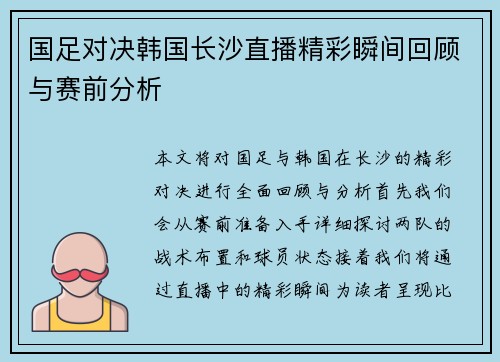 国足对决韩国长沙直播精彩瞬间回顾与赛前分析