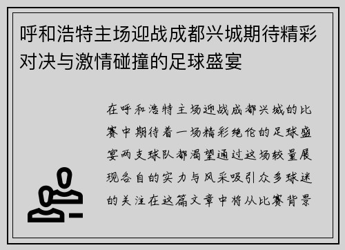 呼和浩特主场迎战成都兴城期待精彩对决与激情碰撞的足球盛宴