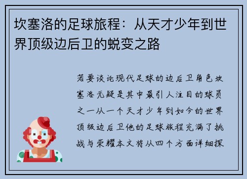 坎塞洛的足球旅程：从天才少年到世界顶级边后卫的蜕变之路