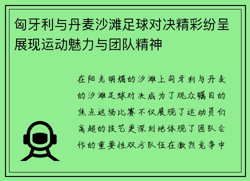 匈牙利与丹麦沙滩足球对决精彩纷呈展现运动魅力与团队精神