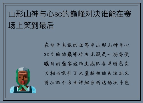 山形山神与心sc的巅峰对决谁能在赛场上笑到最后
