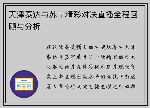 天津泰达与苏宁精彩对决直播全程回顾与分析