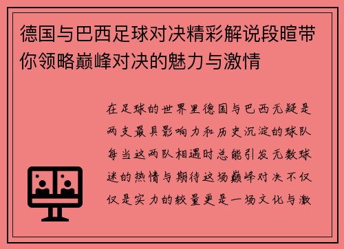德国与巴西足球对决精彩解说段暄带你领略巅峰对决的魅力与激情