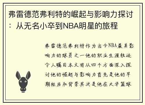 弗雷德范弗利特的崛起与影响力探讨：从无名小卒到NBA明星的旅程