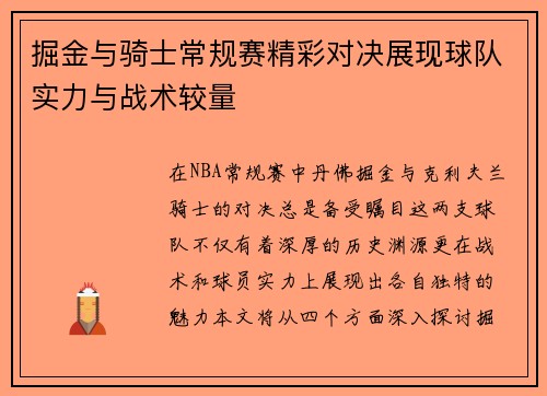 掘金与骑士常规赛精彩对决展现球队实力与战术较量