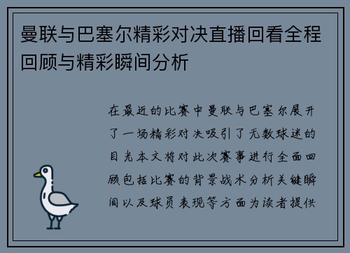 曼联与巴塞尔精彩对决直播回看全程回顾与精彩瞬间分析