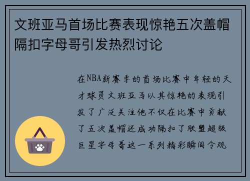 文班亚马首场比赛表现惊艳五次盖帽隔扣字母哥引发热烈讨论