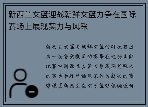 新西兰女篮迎战朝鲜女篮力争在国际赛场上展现实力与风采