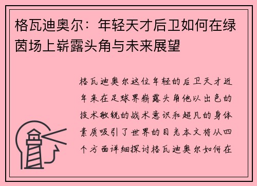 格瓦迪奥尔：年轻天才后卫如何在绿茵场上崭露头角与未来展望
