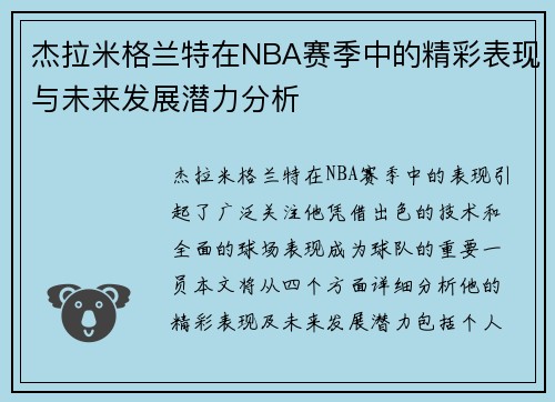 杰拉米格兰特在NBA赛季中的精彩表现与未来发展潜力分析