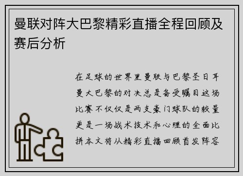 曼联对阵大巴黎精彩直播全程回顾及赛后分析