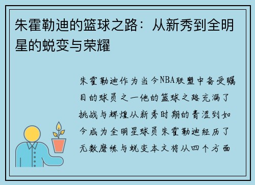 朱霍勒迪的篮球之路：从新秀到全明星的蜕变与荣耀