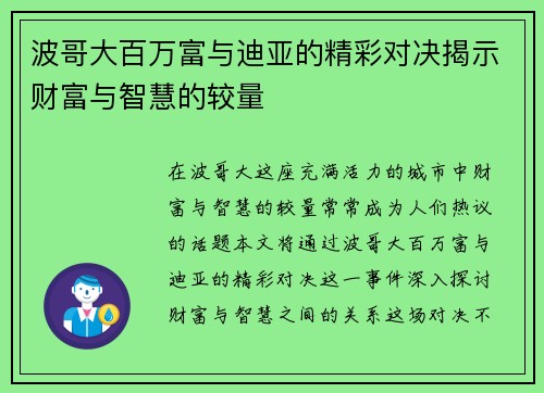 波哥大百万富与迪亚的精彩对决揭示财富与智慧的较量