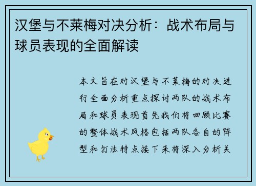 汉堡与不莱梅对决分析：战术布局与球员表现的全面解读