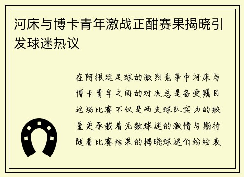 河床与博卡青年激战正酣赛果揭晓引发球迷热议