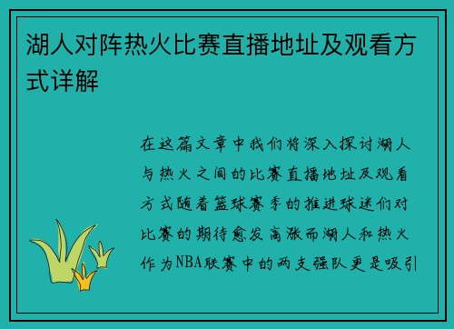 湖人对阵热火比赛直播地址及观看方式详解