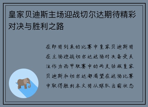 皇家贝迪斯主场迎战切尔达期待精彩对决与胜利之路