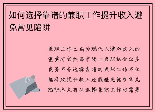 如何选择靠谱的兼职工作提升收入避免常见陷阱