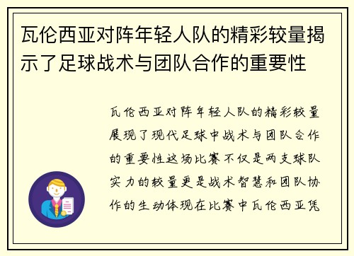 瓦伦西亚对阵年轻人队的精彩较量揭示了足球战术与团队合作的重要性