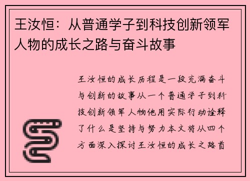 王汝恒：从普通学子到科技创新领军人物的成长之路与奋斗故事