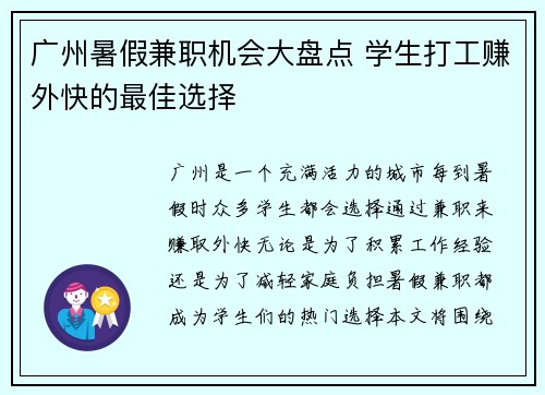 广州暑假兼职机会大盘点 学生打工赚外快的最佳选择
