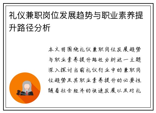 礼仪兼职岗位发展趋势与职业素养提升路径分析
