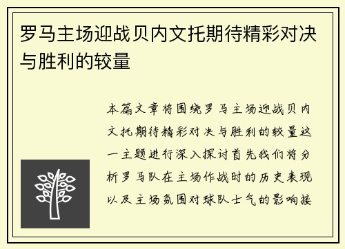 罗马主场迎战贝内文托期待精彩对决与胜利的较量