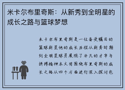 米卡尔布里奇斯：从新秀到全明星的成长之路与篮球梦想