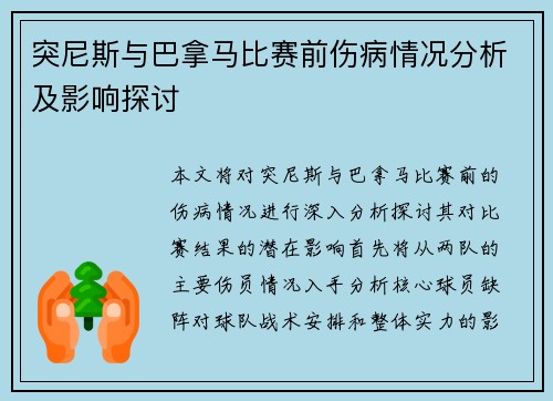 突尼斯与巴拿马比赛前伤病情况分析及影响探讨