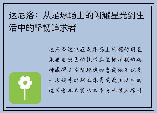 达尼洛：从足球场上的闪耀星光到生活中的坚韧追求者