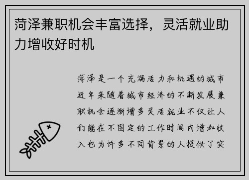 菏泽兼职机会丰富选择，灵活就业助力增收好时机