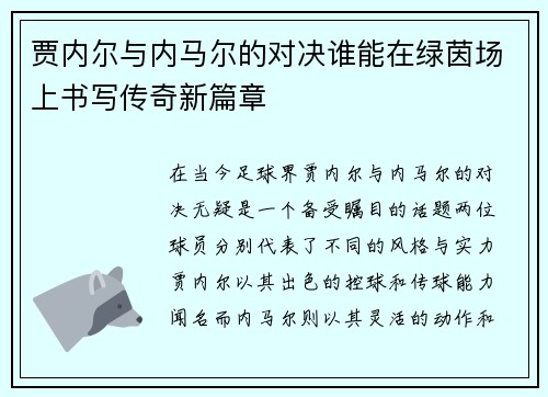 贾内尔与内马尔的对决谁能在绿茵场上书写传奇新篇章
