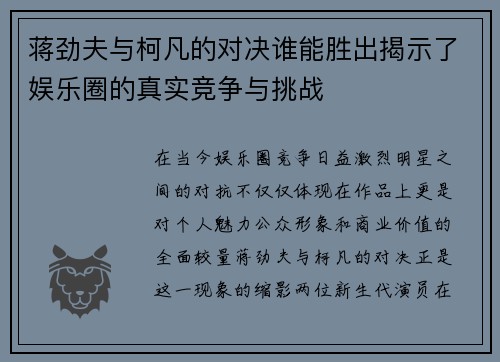 蒋劲夫与柯凡的对决谁能胜出揭示了娱乐圈的真实竞争与挑战