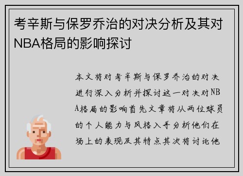 考辛斯与保罗乔治的对决分析及其对NBA格局的影响探讨