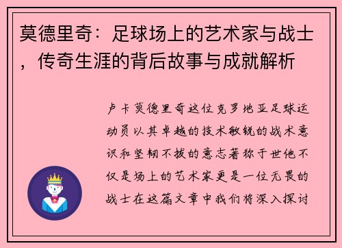 莫德里奇：足球场上的艺术家与战士，传奇生涯的背后故事与成就解析