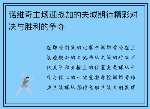 诺维奇主场迎战加的夫城期待精彩对决与胜利的争夺