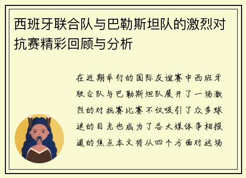 西班牙联合队与巴勒斯坦队的激烈对抗赛精彩回顾与分析