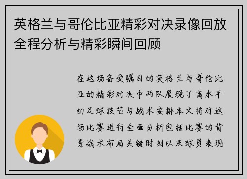 英格兰与哥伦比亚精彩对决录像回放全程分析与精彩瞬间回顾