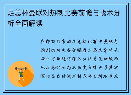 足总杯曼联对热刺比赛前瞻与战术分析全面解读